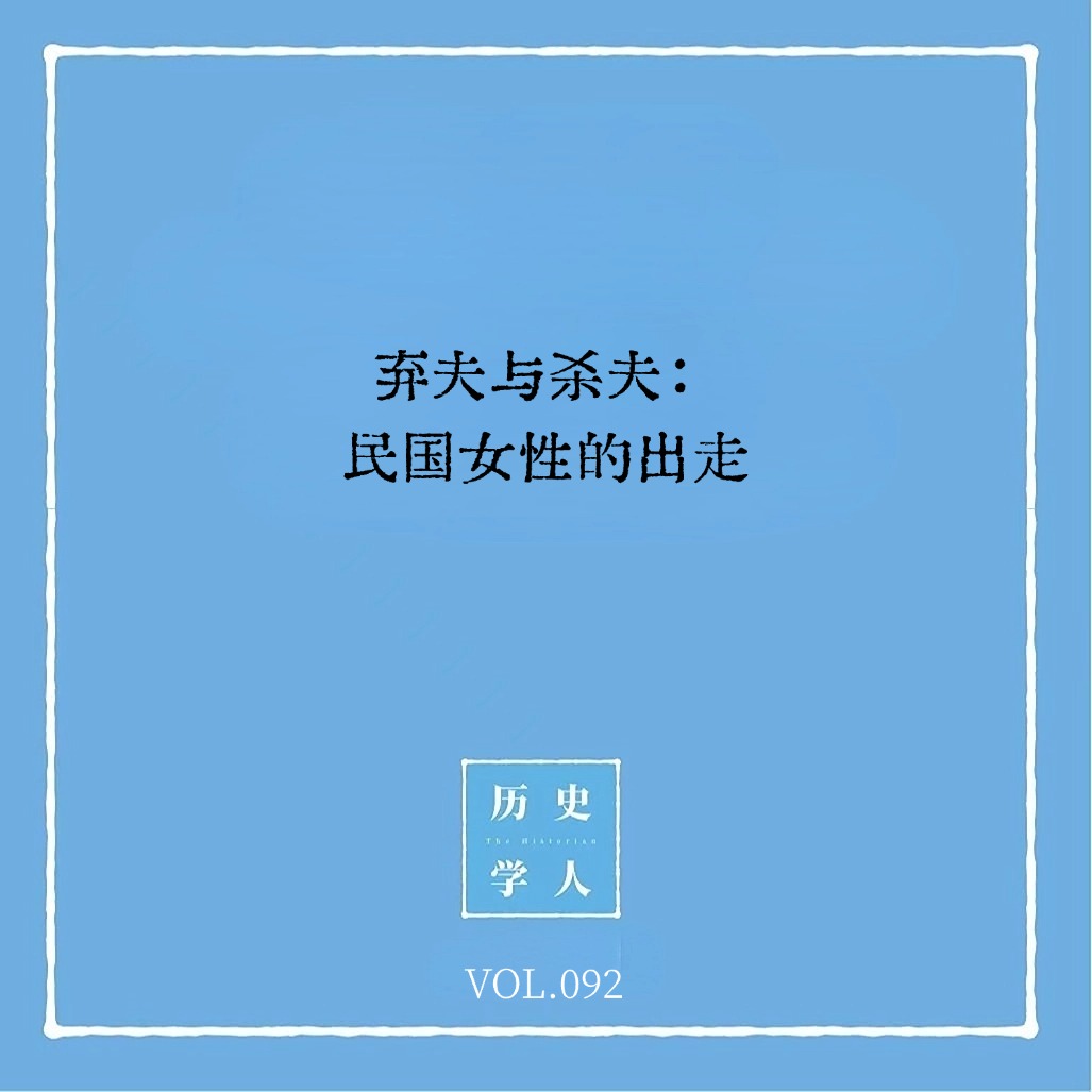 Vol.92 弃夫与杀夫：民国女性的出走