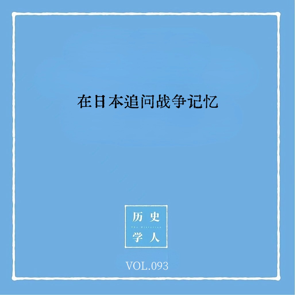 Vol.93 在日本追问战争记忆
