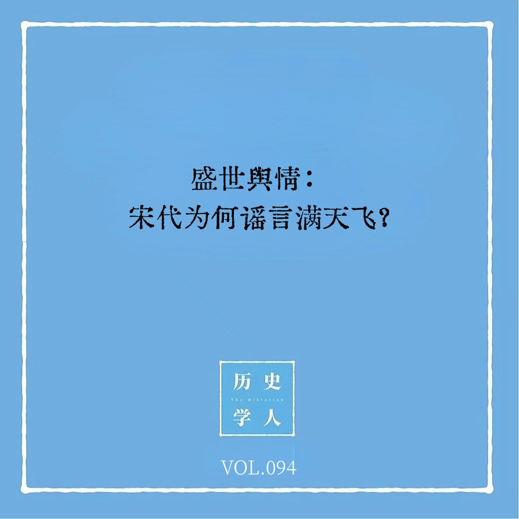 Vol.94 盛世舆情：宋代为何谣言满天飞